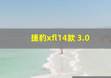 捷豹xfl14款 3.0